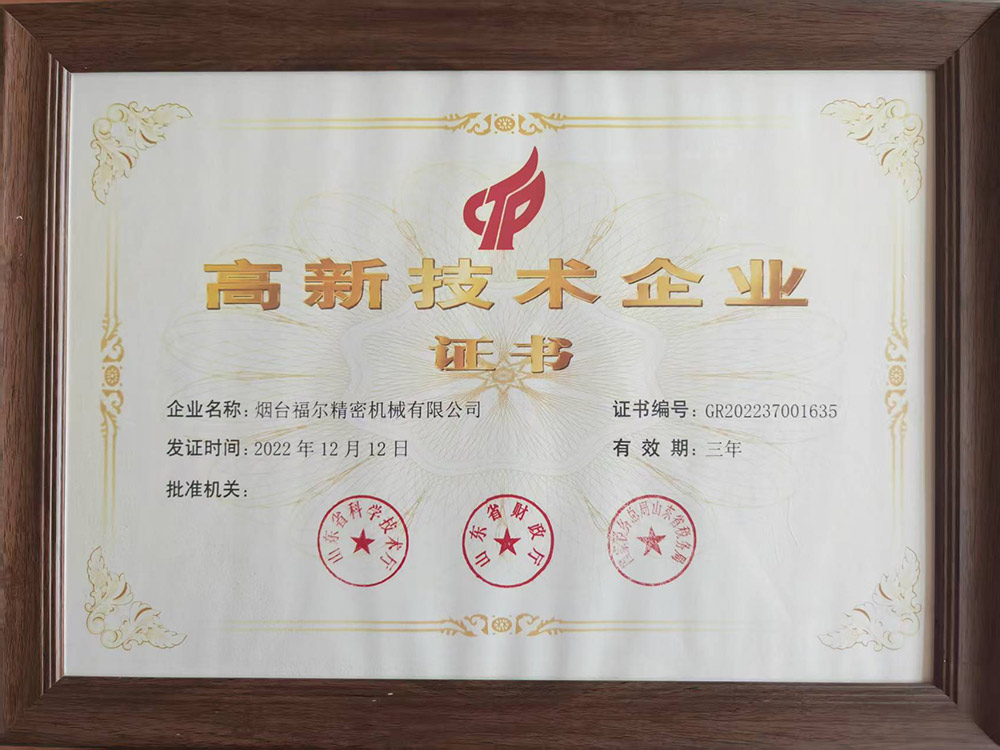 高新技术企业证书